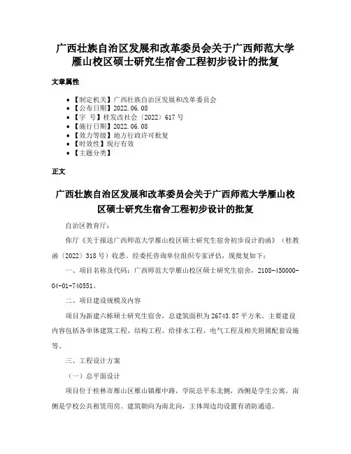 广西壮族自治区发展和改革委员会关于广西师范大学雁山校区硕士研究生宿舍工程初步设计的批复