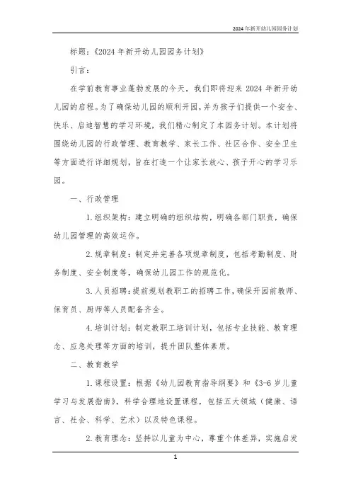 2024年新开幼儿园园务计划