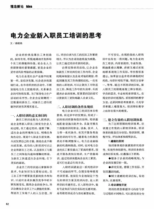 电力企业新入职员工培训的思考