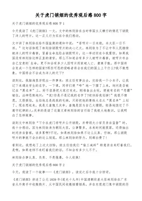 关于虎门销烟的优秀观后感800字