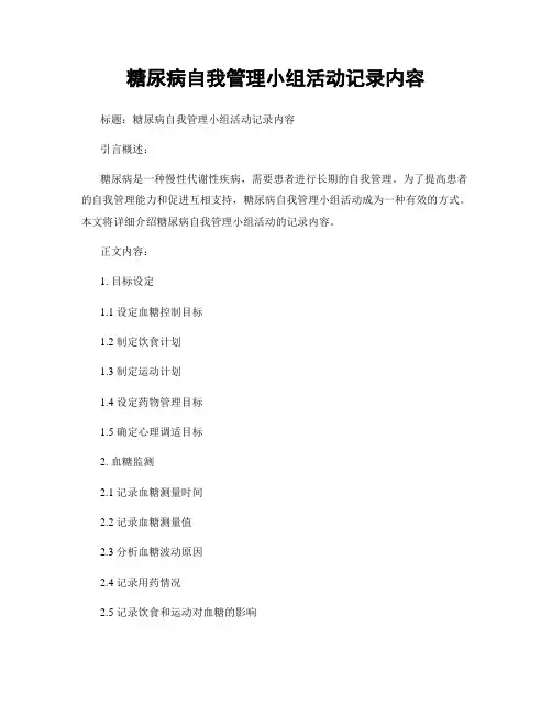 糖尿病自我管理小组活动记录内容