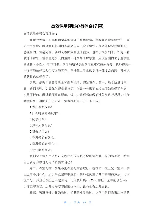 高效课堂建设心得体会(7篇)
