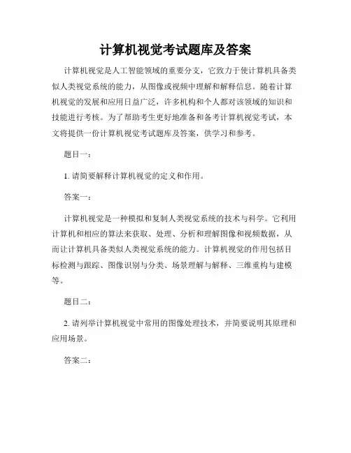 计算机视觉考试题库及答案