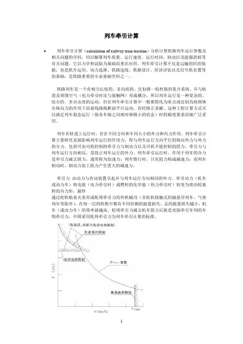 列车牵引计算