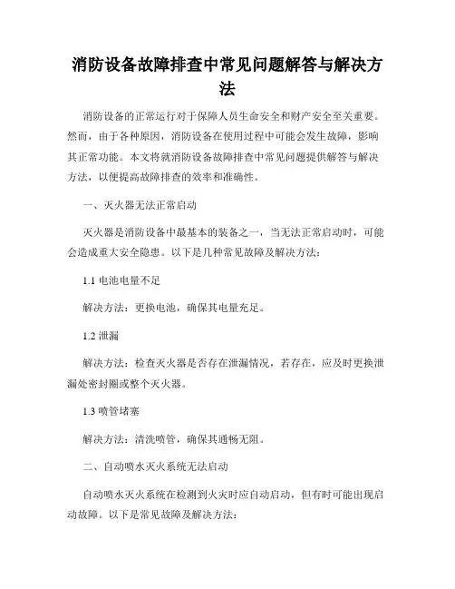 消防设备故障排查中常见问题解答与解决方法