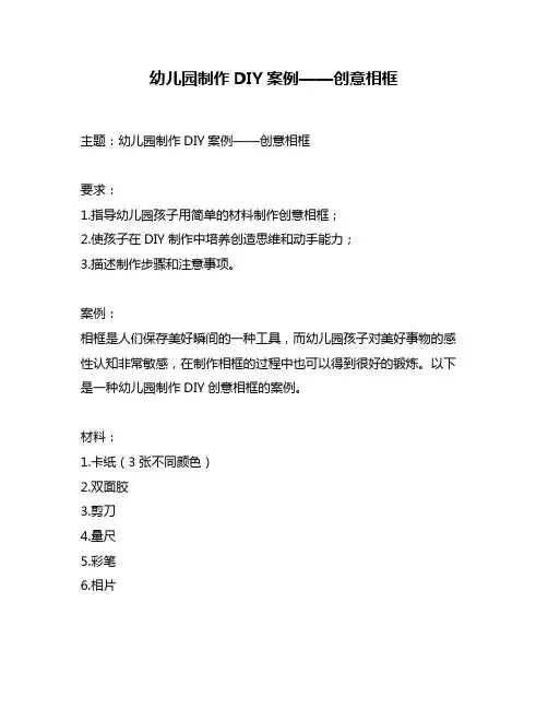 幼儿园制作DIY案例——创意相框