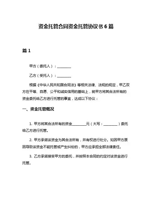 资金托管合同资金托管协议书6篇