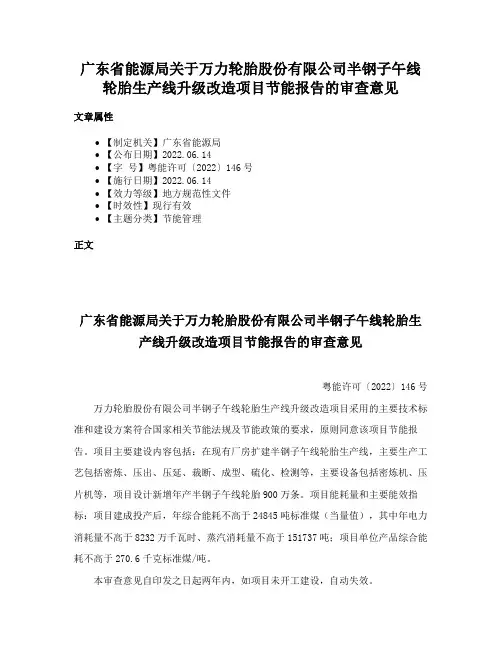 广东省能源局关于万力轮胎股份有限公司半钢子午线轮胎生产线升级改造项目节能报告的审查意见