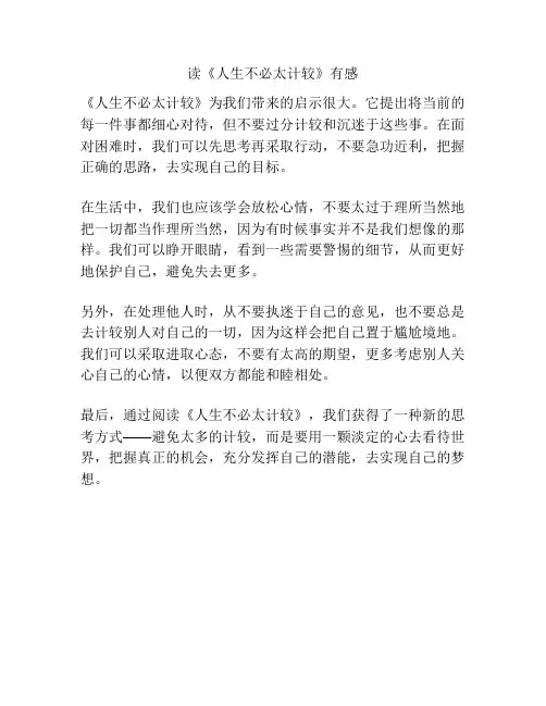 读《人生不必太计较》有感