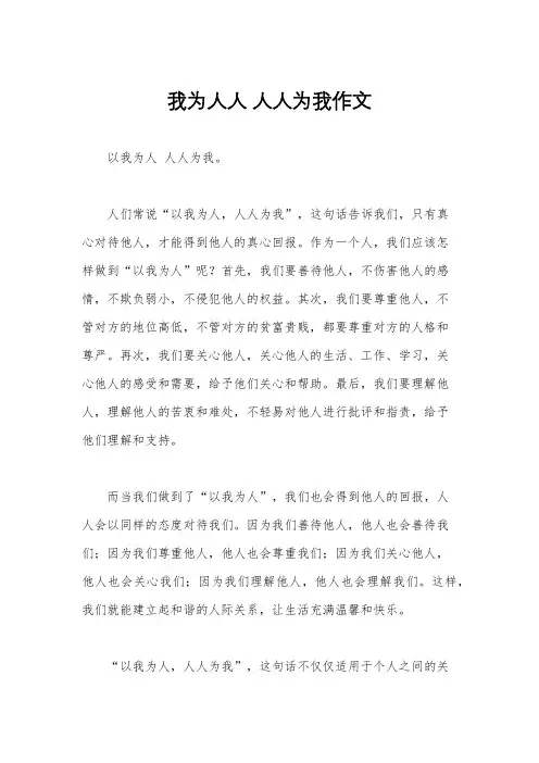 我为人人 人人为我作文