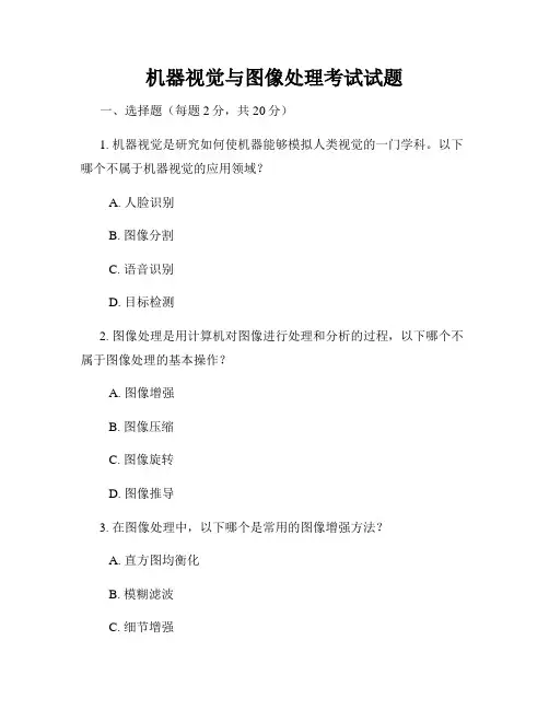 机器视觉与图像处理考试试题