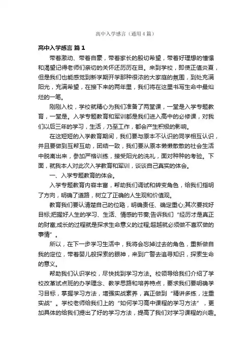 高中入学感言（通用4篇）