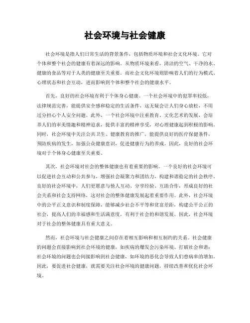 社会环境与社会健康