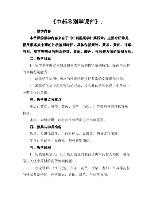 《中药鉴别学课件》.