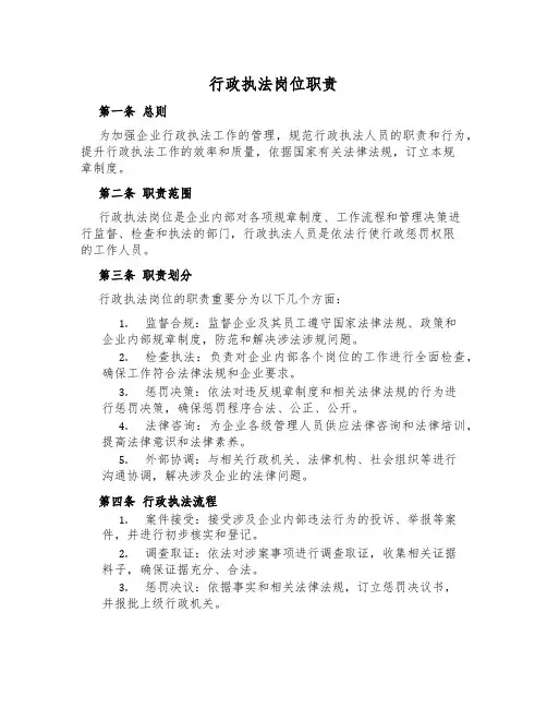 行政执法岗位职责