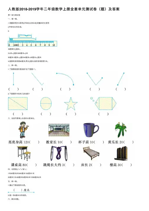 人教版2018-2019学年二年级数学上册全套单元测试卷（题）及答案