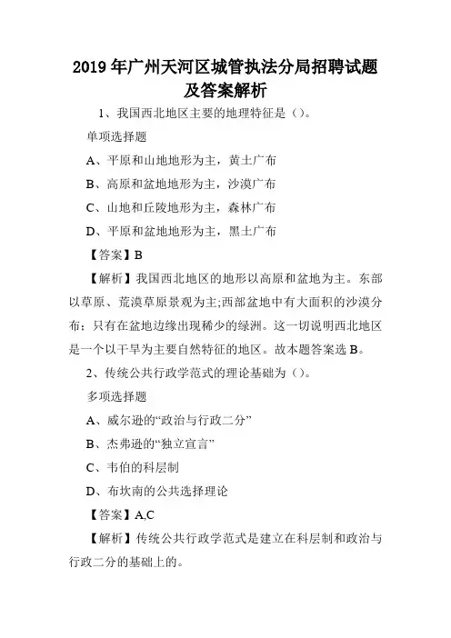 2019年广州天河区城管执法分局招聘试题及答案解析 .doc