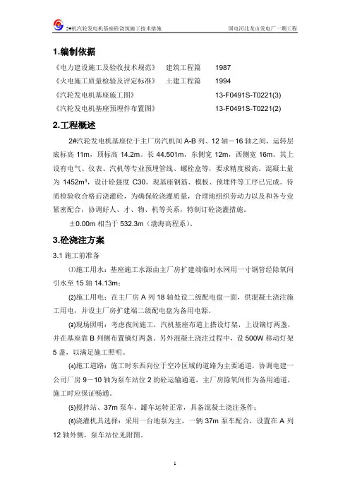 2#机汽轮发电机机座砼浇注施工技术措施