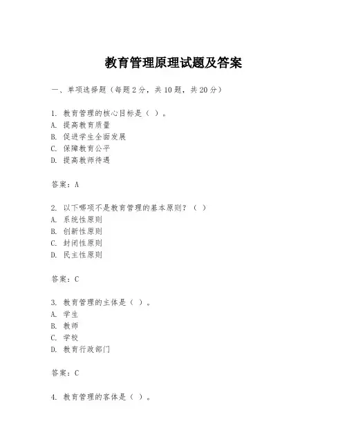 教育管理原理试题及答案