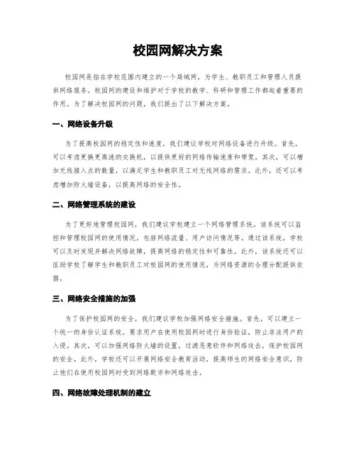 校园网解决方案