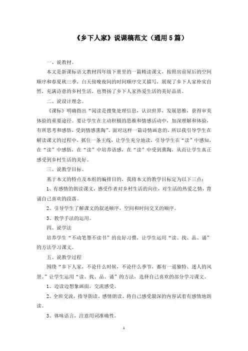 《乡下人家》说课稿范文精选(最新)