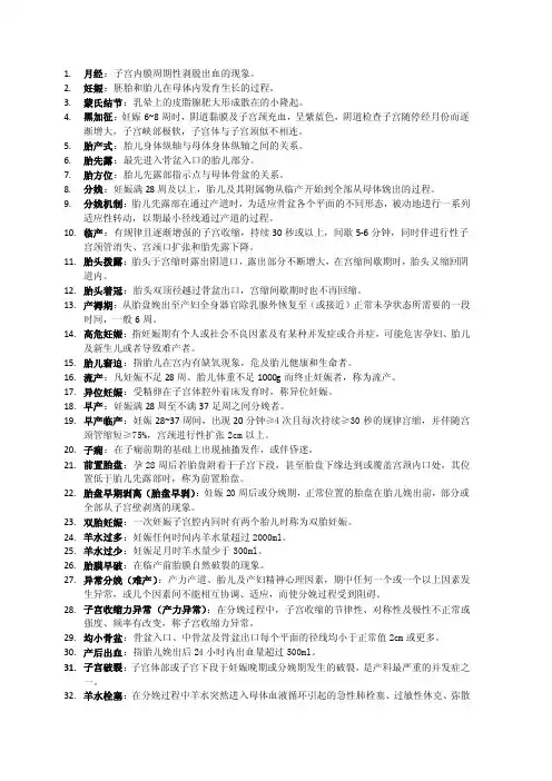 妇产科护理学名词解释