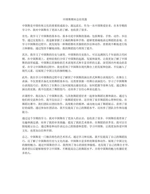 中国舞期末总结美篇
