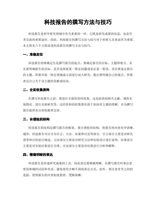 科技报告的撰写方法与技巧