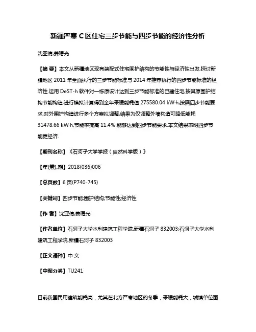 新疆严寒C区住宅三步节能与四步节能的经济性分析