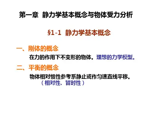 工程力学课件第1章：静力学基本概念与物体受力分析