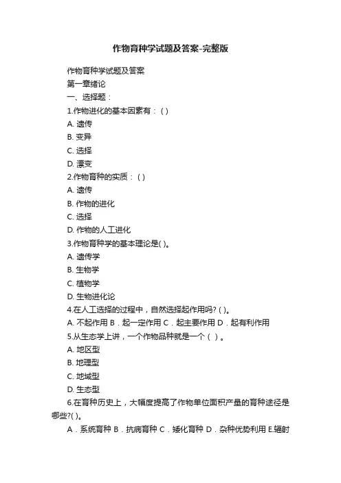 作物育种学试题及答案-完整版