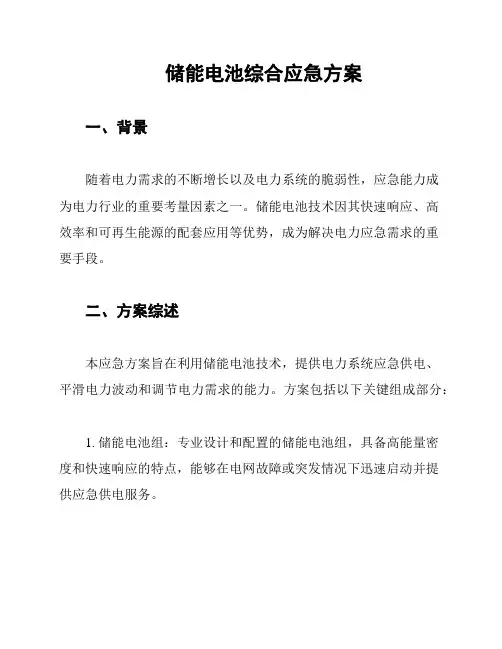储能电池综合应急方案