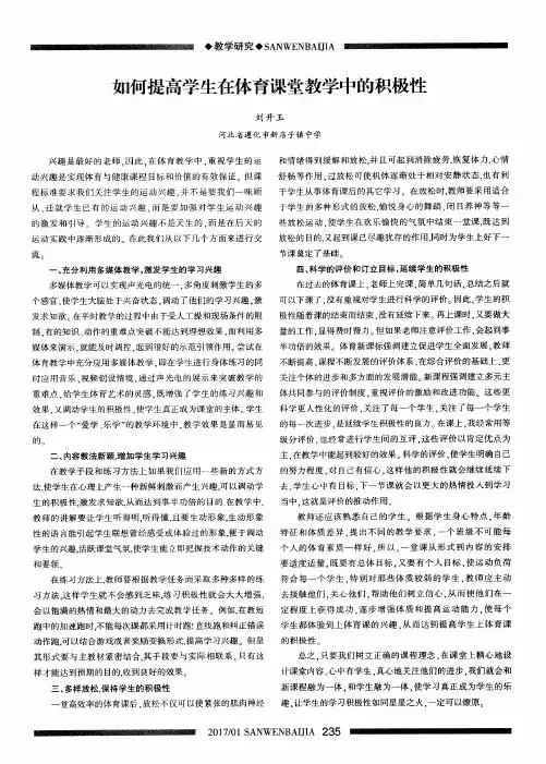 如何提高学生在体育课堂教学中的积极性