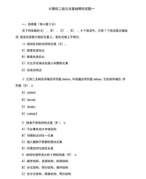 全国计算机等级考试二级公共基础模拟试题及答案解析12套