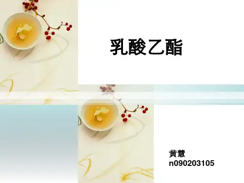 基本化工工艺学作业——乳酸乙酯