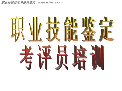 职业技能鉴定考评员培训课件