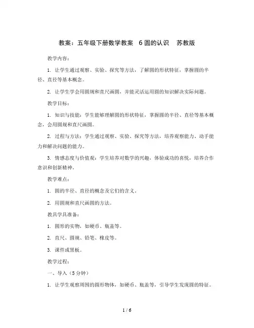 五年级下册数学教案   6 圆的认识    苏教版