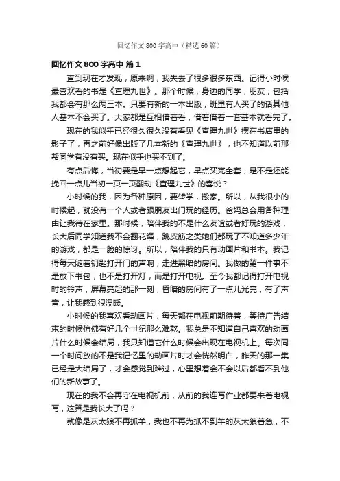 回忆作文800字高中（精选60篇）