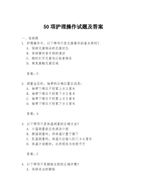 50项护理操作试题及答案
