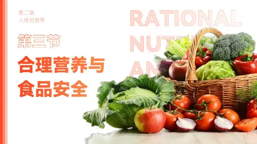合理营养与食品安全  课件-2022-2023学年人教版生物七年级下册