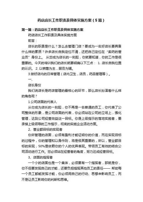 药店店长工作职责及具体实施方案（5篇）