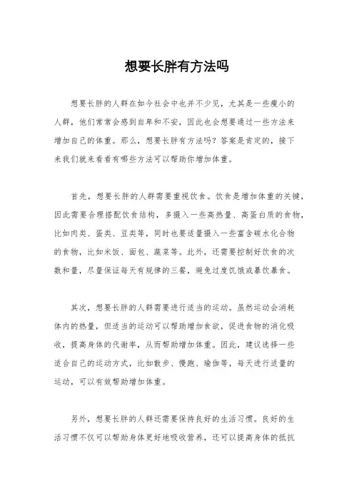 想要长胖有方法吗