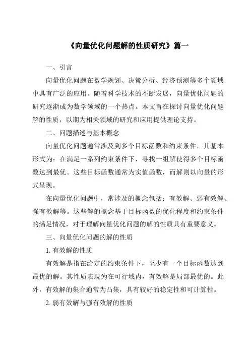 《向量优化问题解的性质研究》范文
