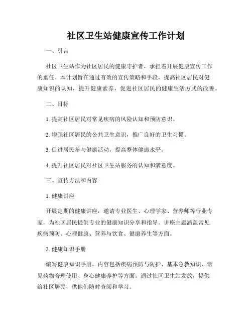 社区卫生站健康宣传工作计划