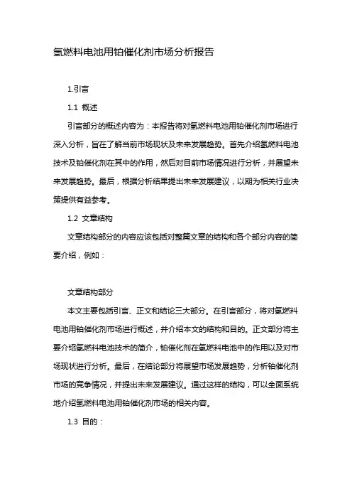 氢燃料电池用铂催化剂市场分析报告