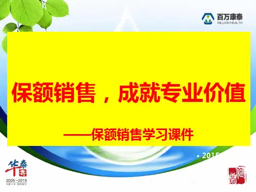 保额销售5步曲
