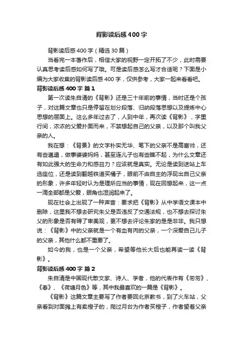 背影读后感400字（精选30篇）