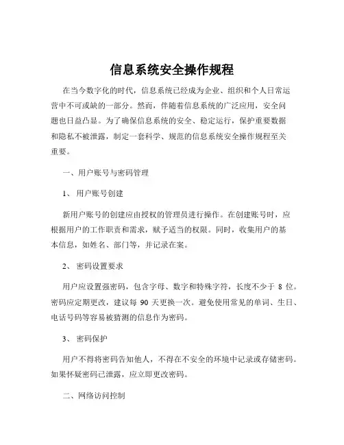 信息系统安全操作规程