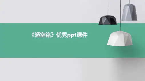 《陋室铭》优秀ppt课件