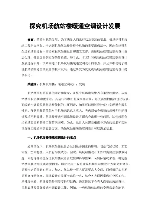 探究机场航站楼暖通空调设计发展